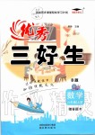 2019年優秀三好生六年級數學上冊西師大版