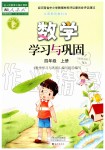 2019年數(shù)學(xué)學(xué)習(xí)與鞏固四年級(jí)上冊(cè)人教版