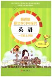 2019年新課堂同步學(xué)習(xí)與探究一年級(jí)英語(yǔ)上學(xué)期外研版