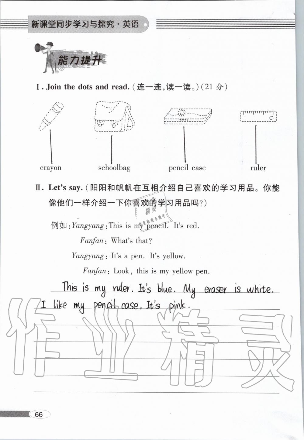 2019年新课堂同步学习与探究一年级英语上学期外研版 第66页