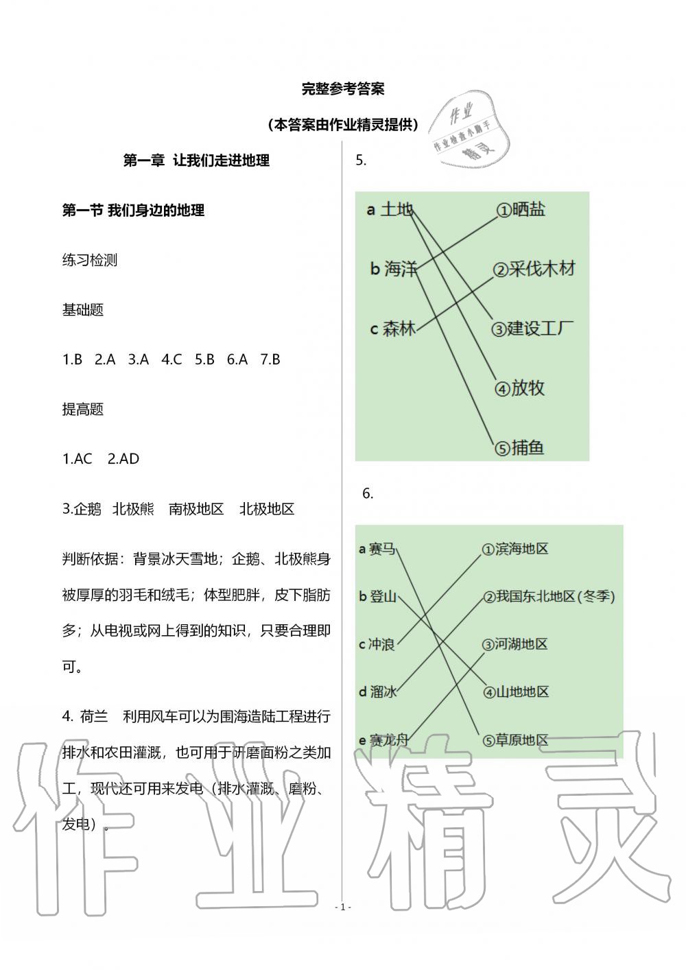 2019年知識(shí)與能力訓(xùn)練七年級(jí)地理上冊(cè)湘教版深圳專(zhuān)版 第1頁(yè)