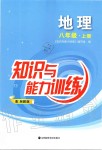 2019年知識與能力訓練八年級地理上冊湘教版