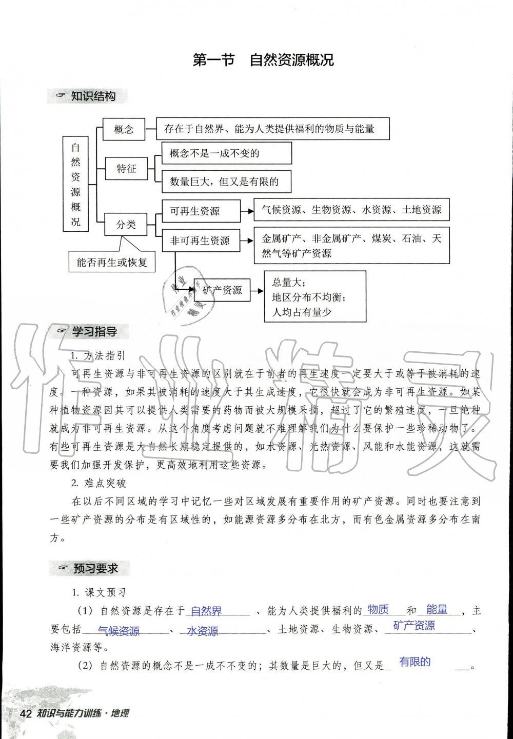 2019年知识与能力训练八年级地理上册湘教版 第42页