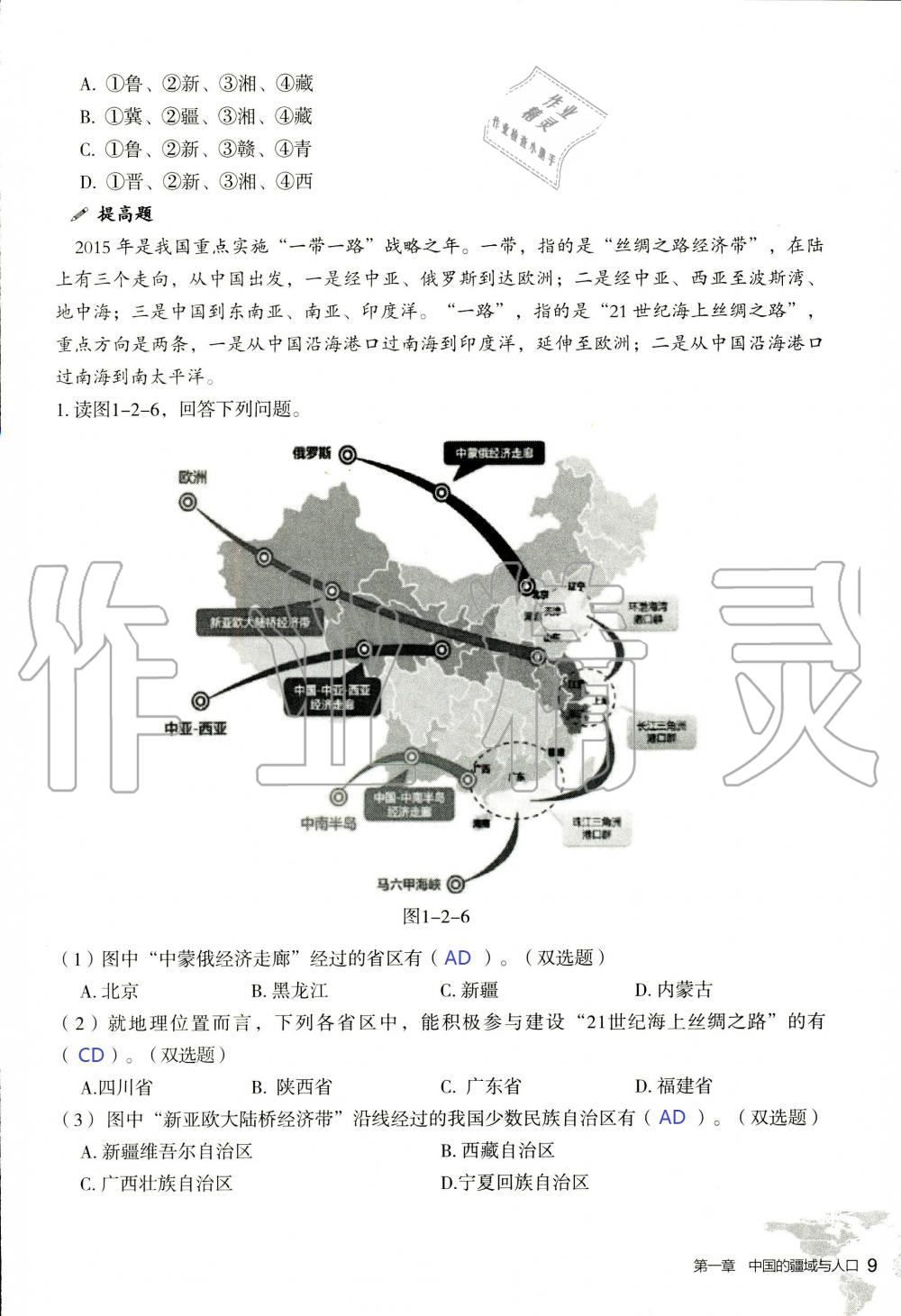 2019年知识与能力训练八年级地理上册湘教版 第9页