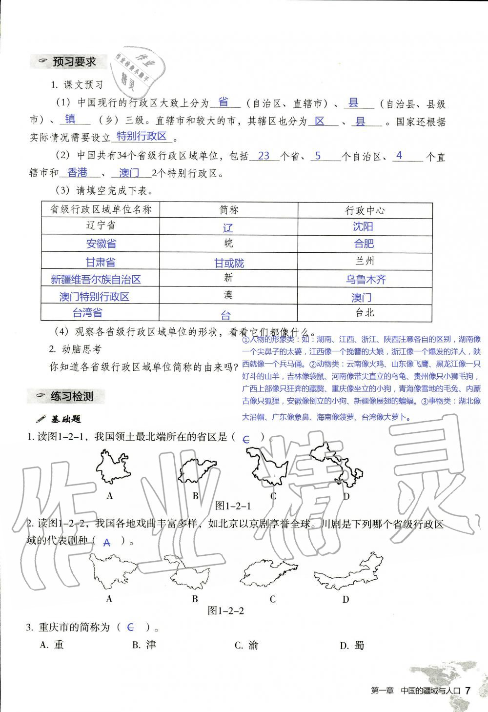 2019年知识与能力训练八年级地理上册湘教版 第7页