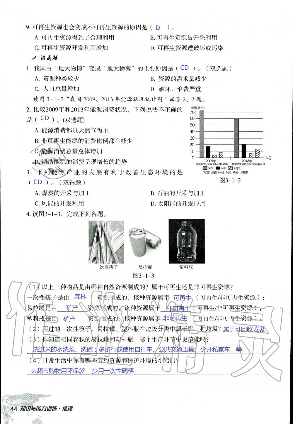 2019年知识与能力训练八年级地理上册湘教版 第44页