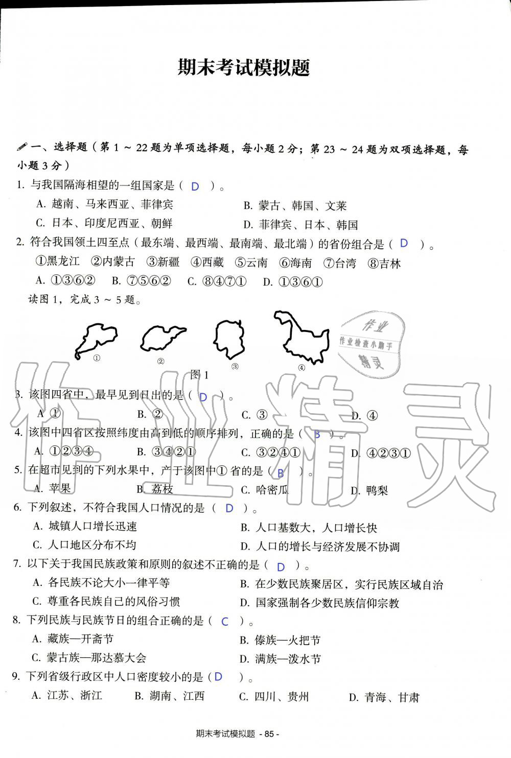 2019年知识与能力训练八年级地理上册湘教版 第85页