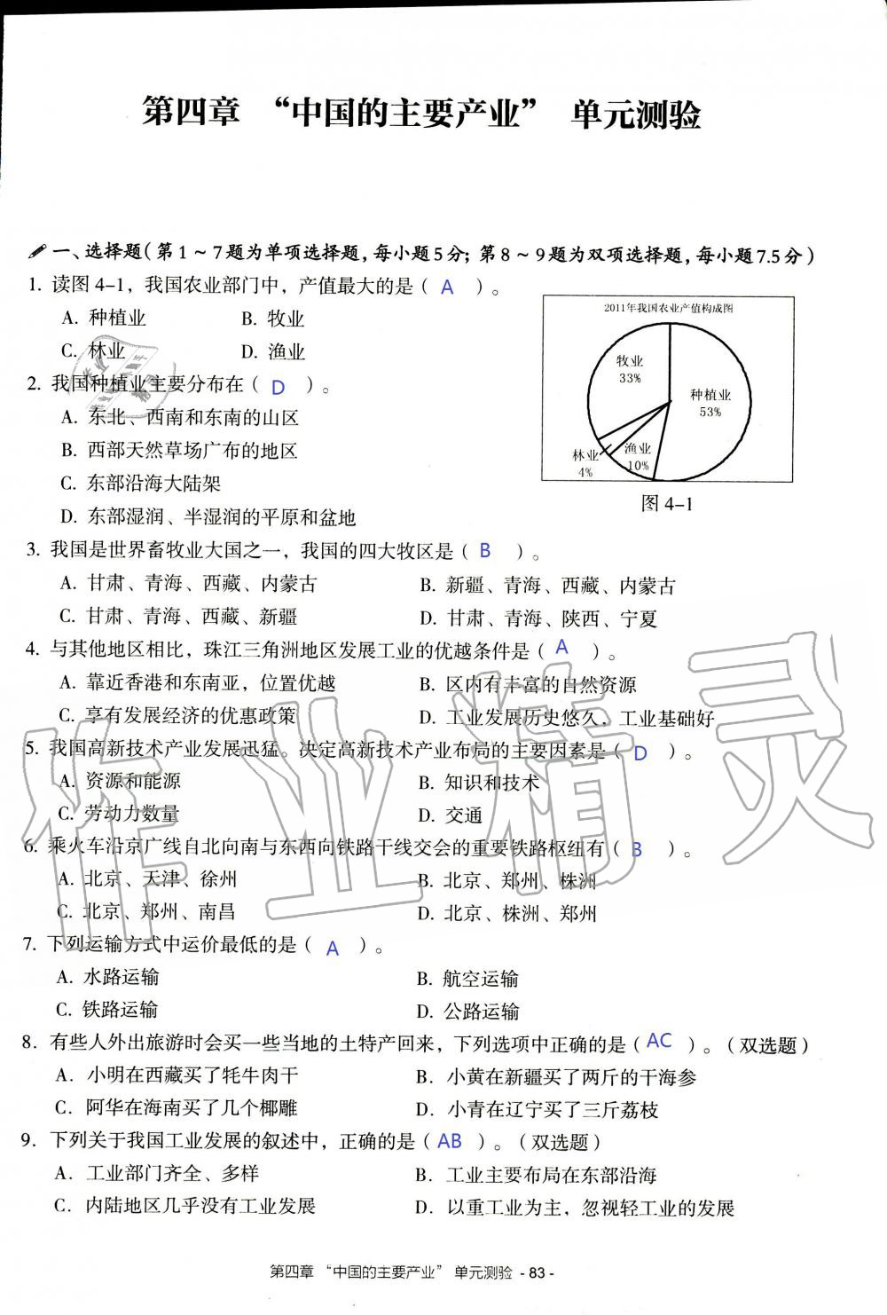 2019年知识与能力训练八年级地理上册湘教版 第83页