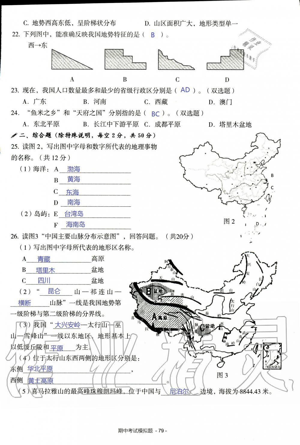 2019年知识与能力训练八年级地理上册湘教版 第79页