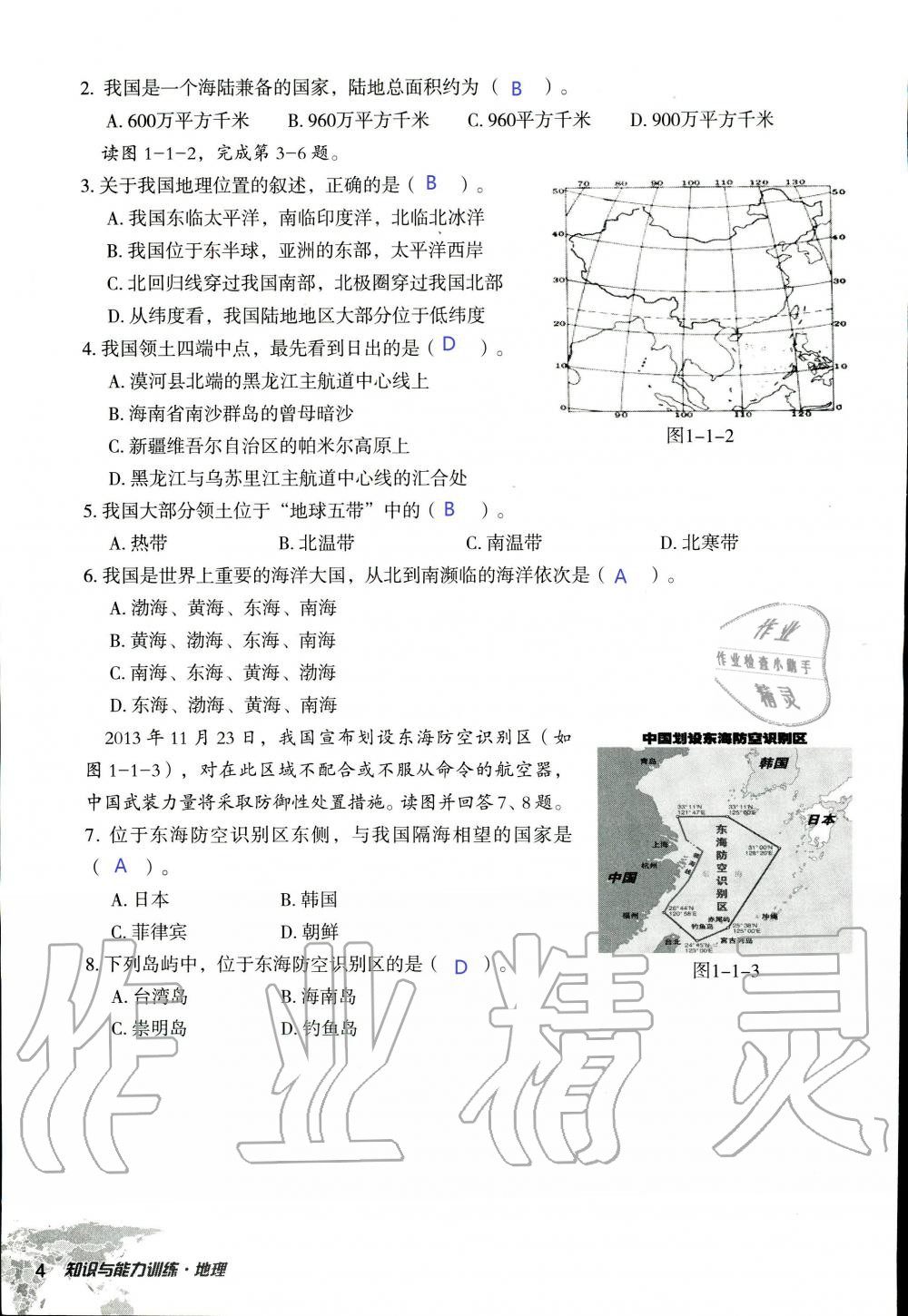 2019年知识与能力训练八年级地理上册湘教版 第4页