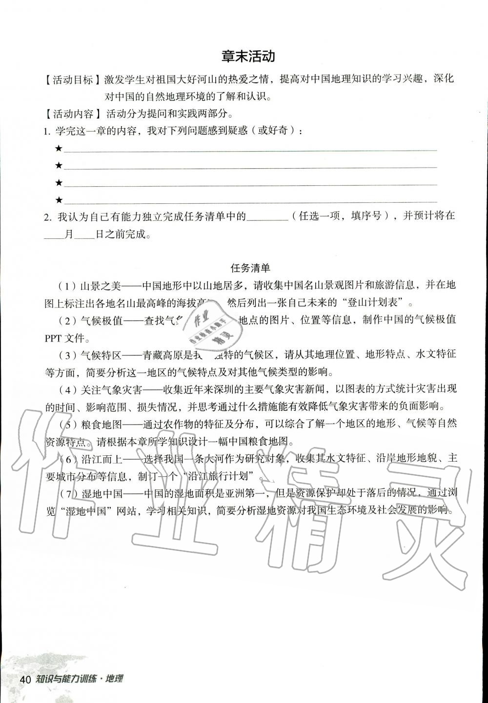 2019年知識(shí)與能力訓(xùn)練八年級(jí)地理上冊(cè)湘教版 第40頁(yè)