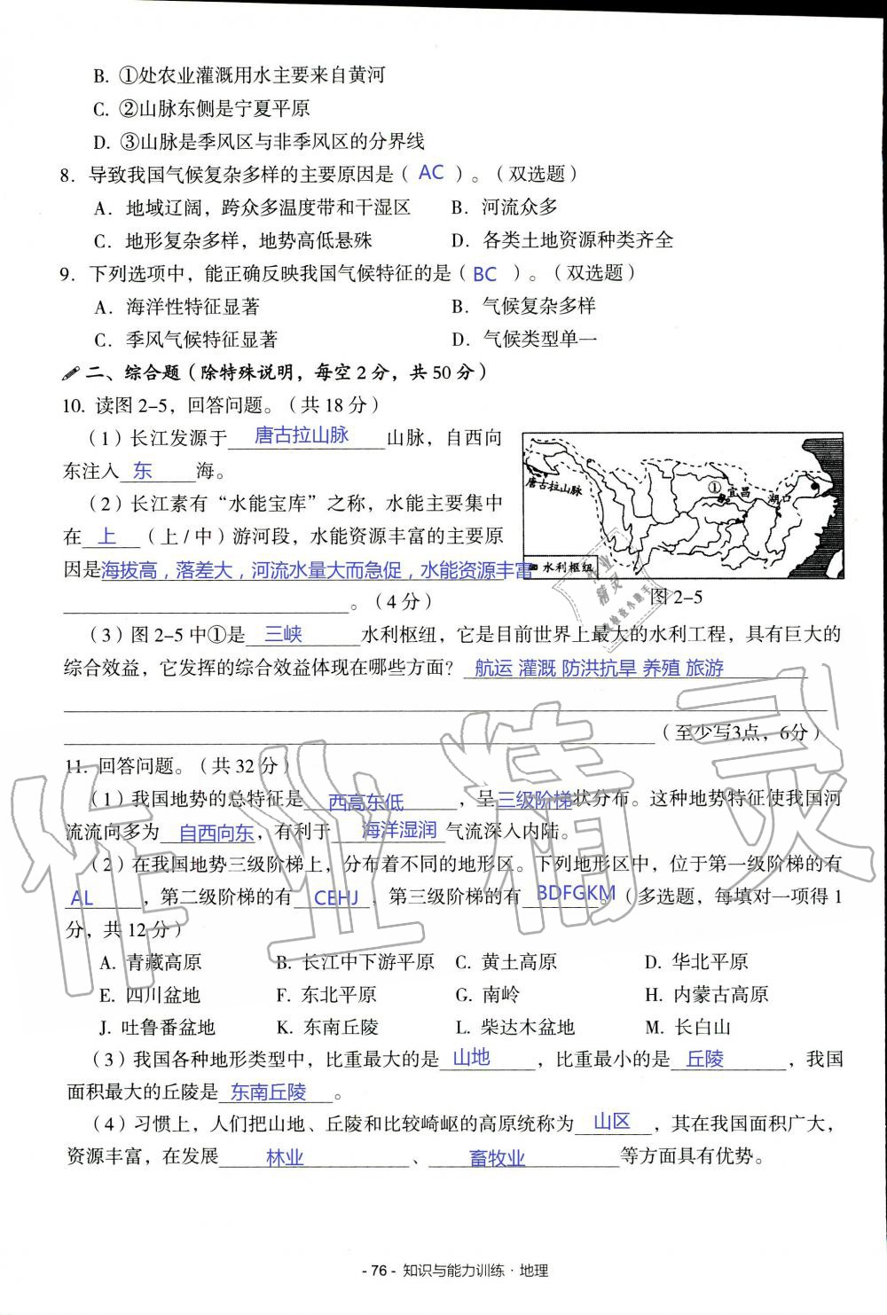 2019年知識與能力訓(xùn)練八年級地理上冊湘教版 第76頁