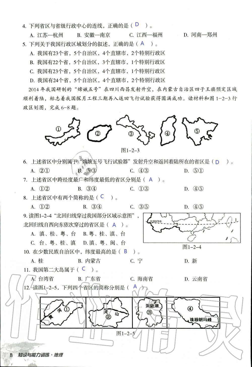 2019年知识与能力训练八年级地理上册湘教版 第8页