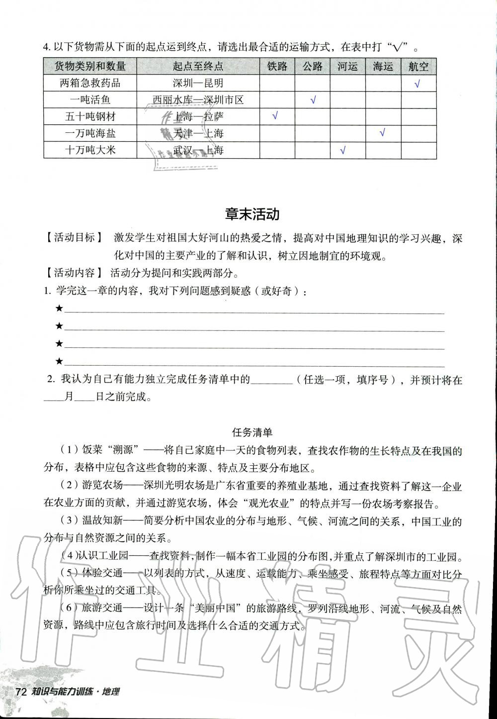 2019年知识与能力训练八年级地理上册湘教版 第72页