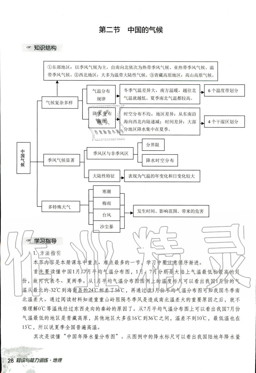 2019年知识与能力训练八年级地理上册湘教版 第28页