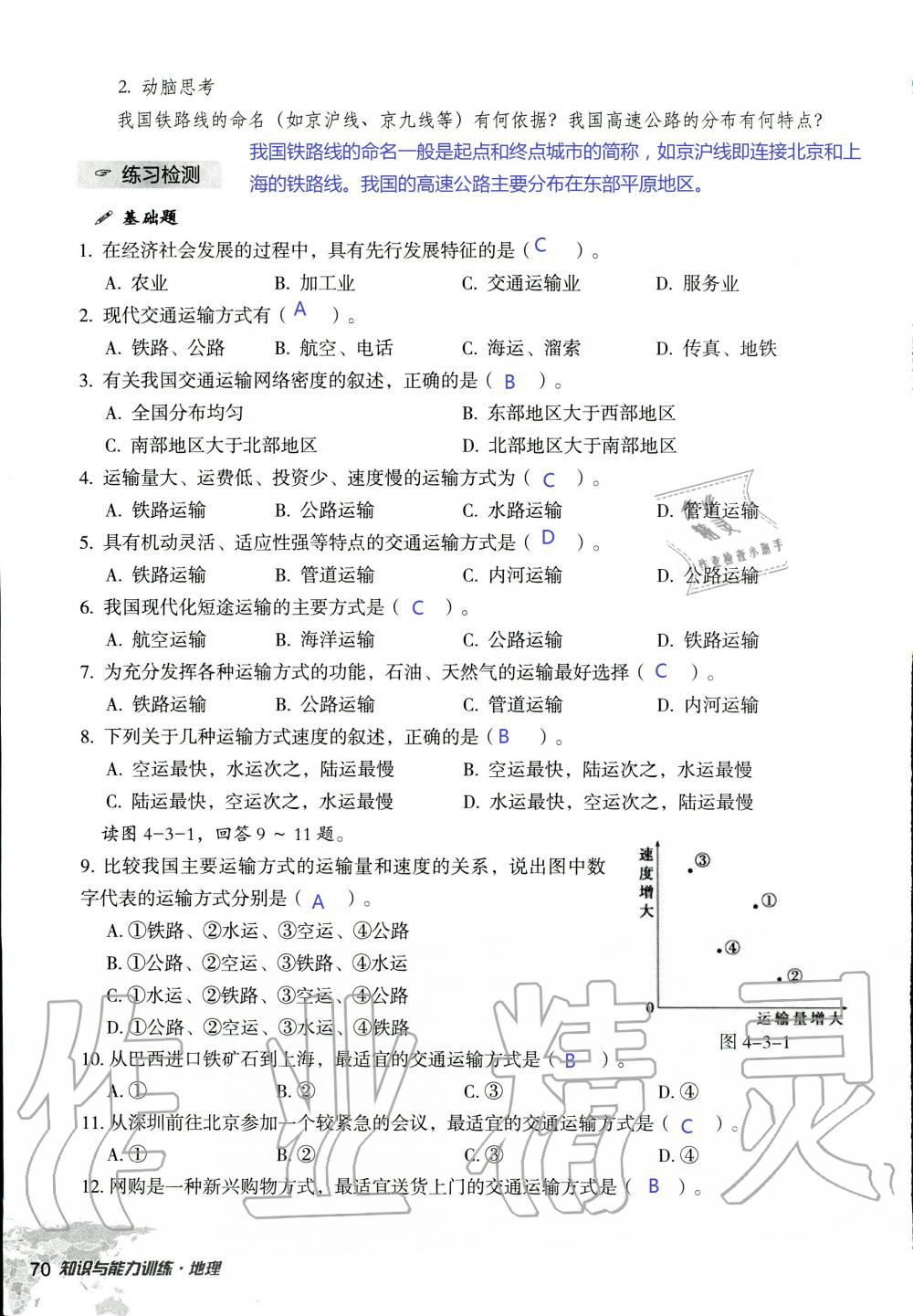 2019年知识与能力训练八年级地理上册湘教版 第70页