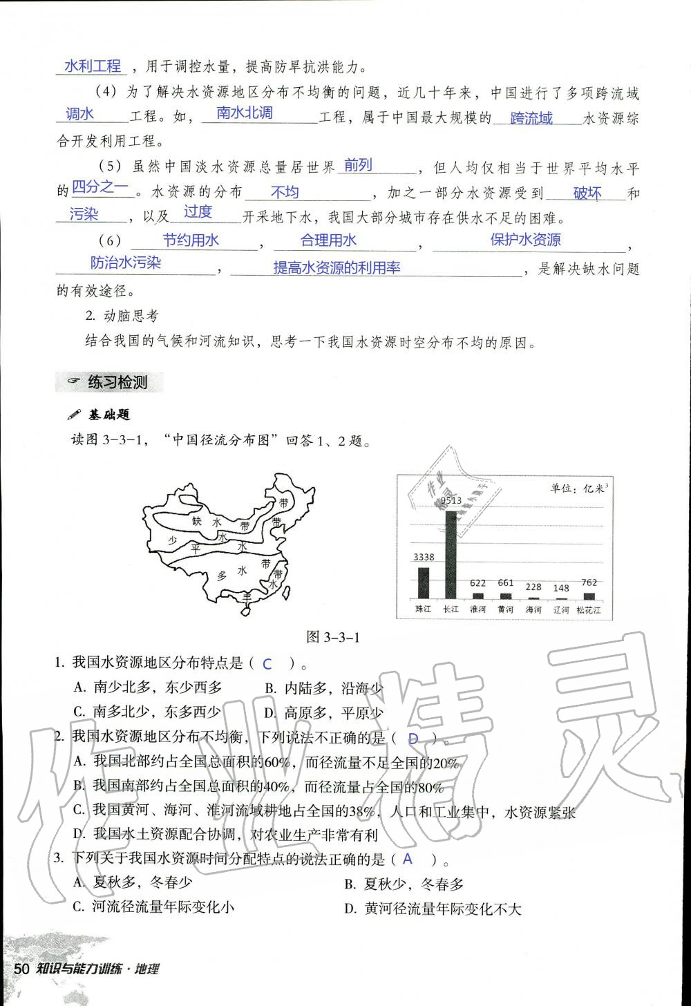 2019年知识与能力训练八年级地理上册湘教版 第50页