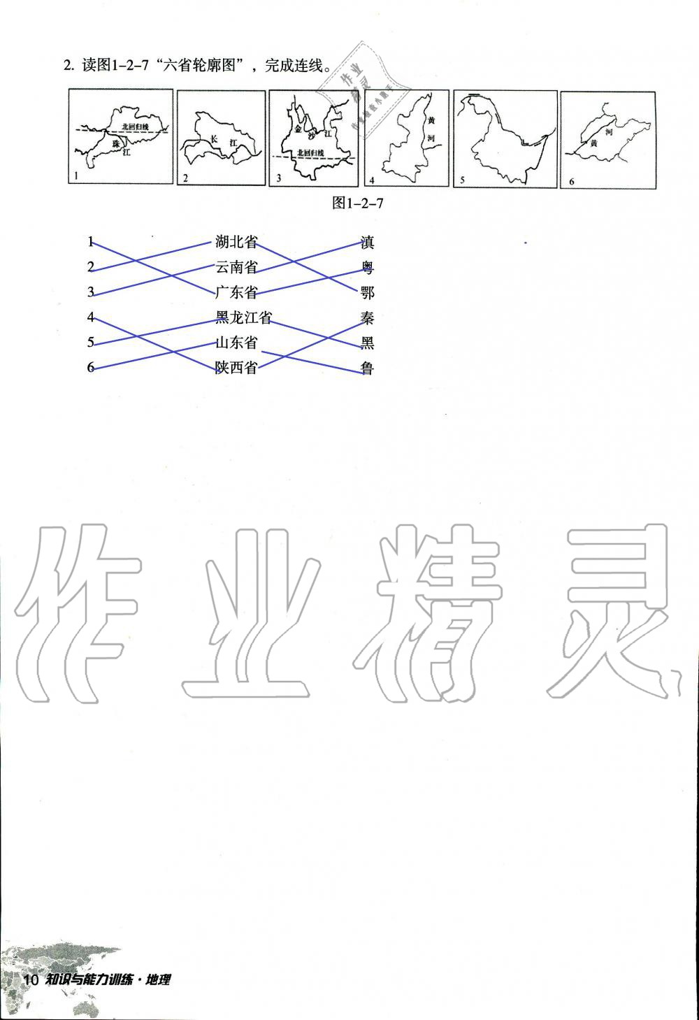 2019年知识与能力训练八年级地理上册湘教版 第10页