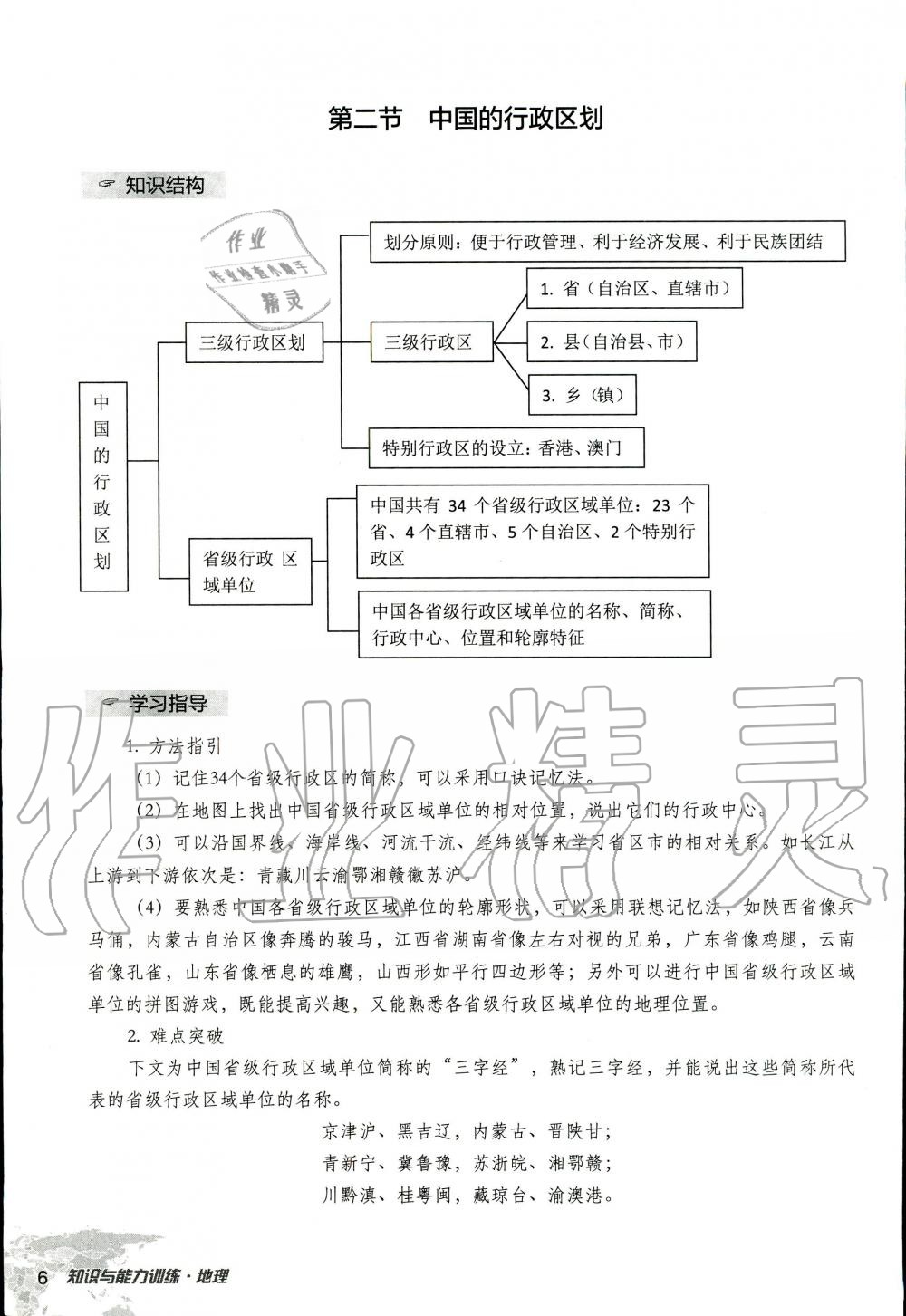 2019年知識(shí)與能力訓(xùn)練八年級(jí)地理上冊湘教版 第6頁