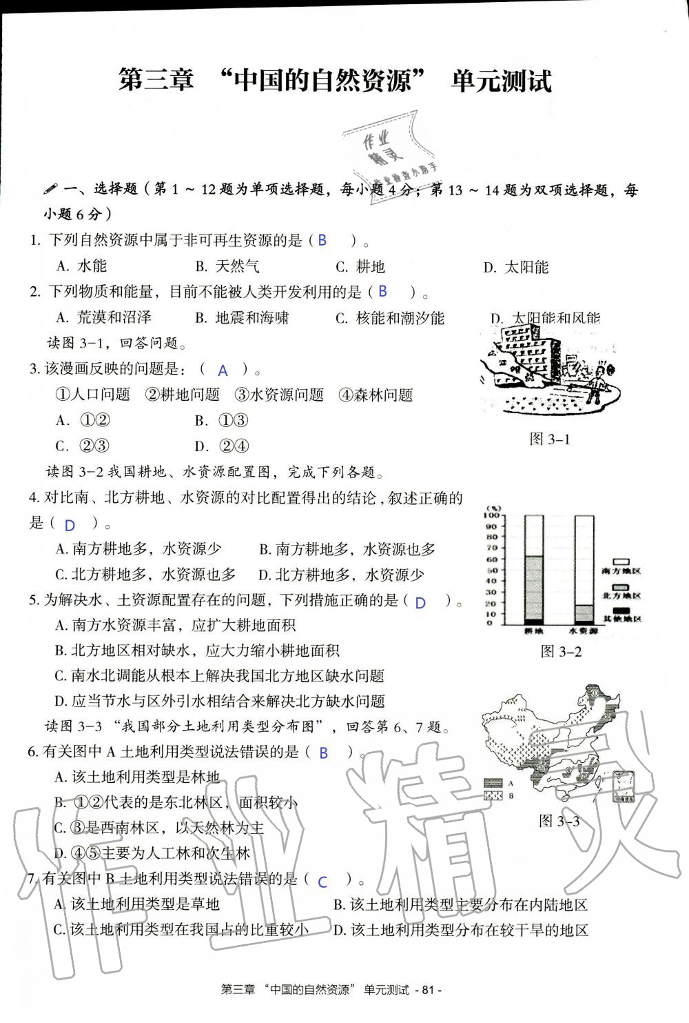 2019年知识与能力训练八年级地理上册湘教版 第81页