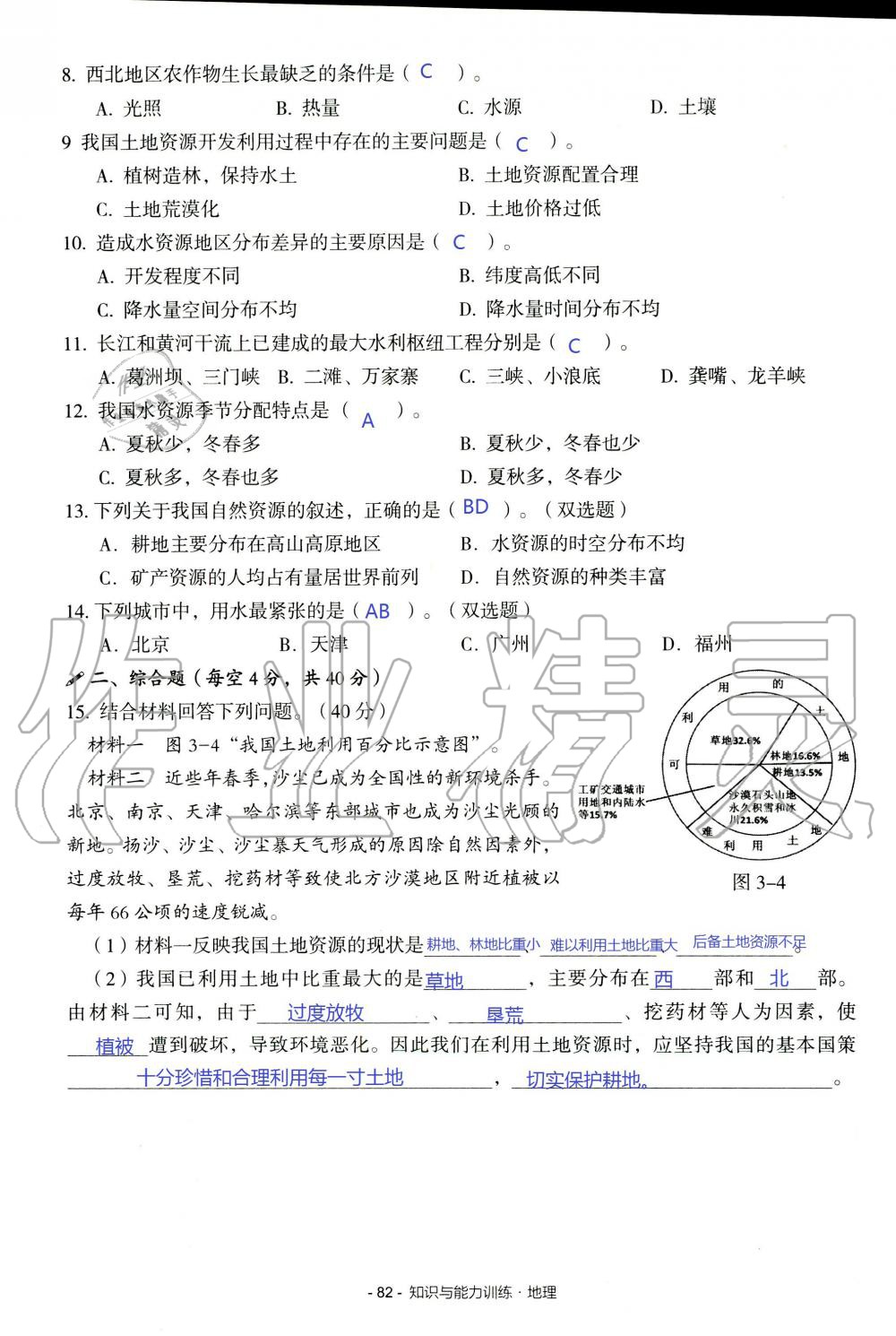 2019年知識與能力訓(xùn)練八年級地理上冊湘教版 第82頁