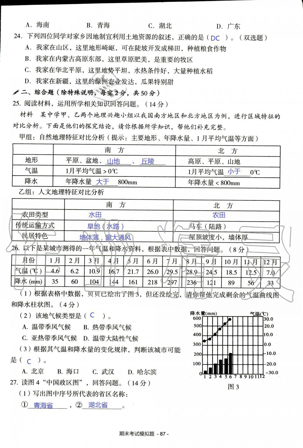 2019年知识与能力训练八年级地理上册湘教版 第87页