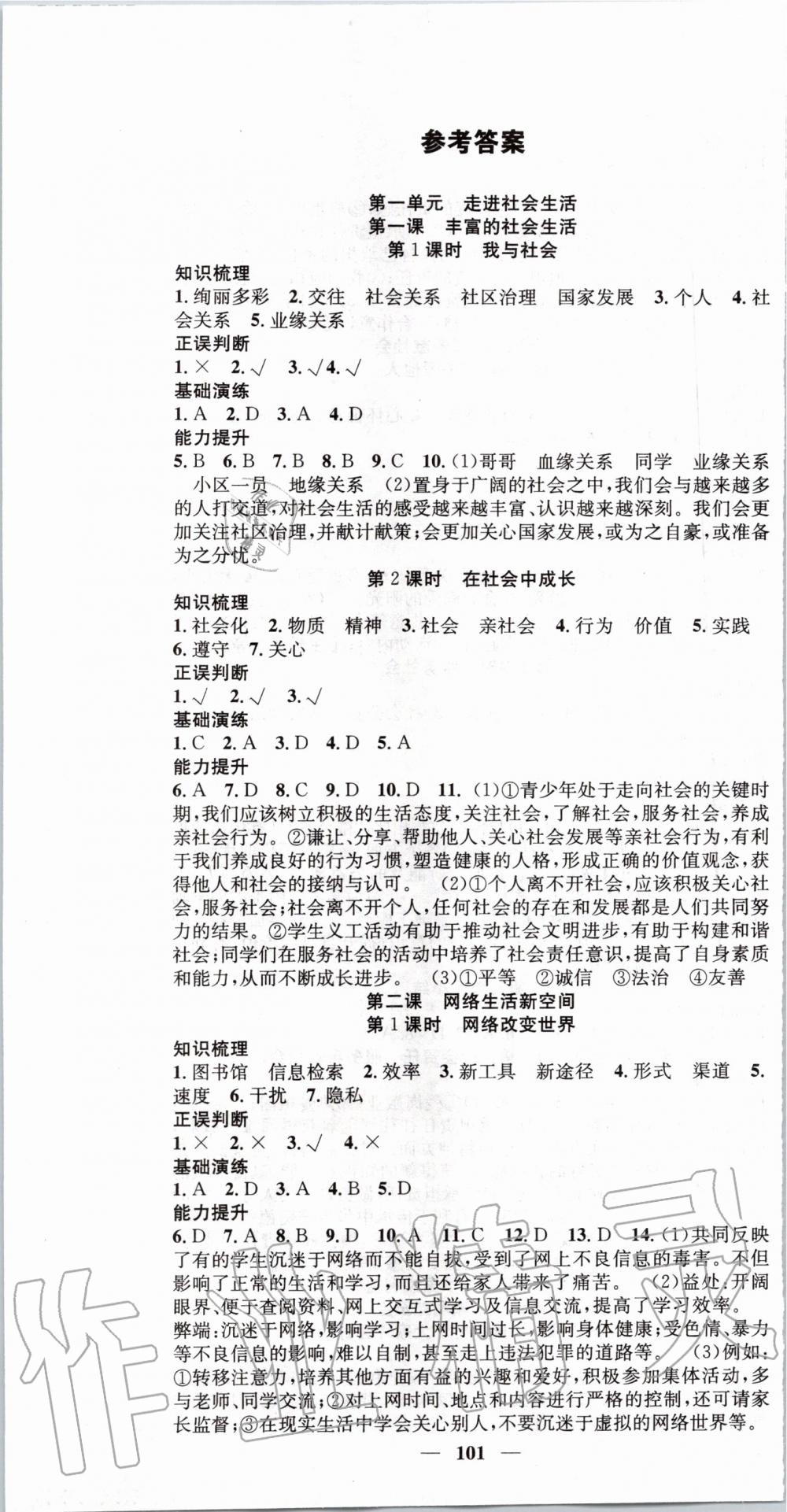 2019年智慧學(xué)堂八年級(jí)道德與法治上冊(cè)人教版天津科學(xué)技術(shù)出版社 第1頁