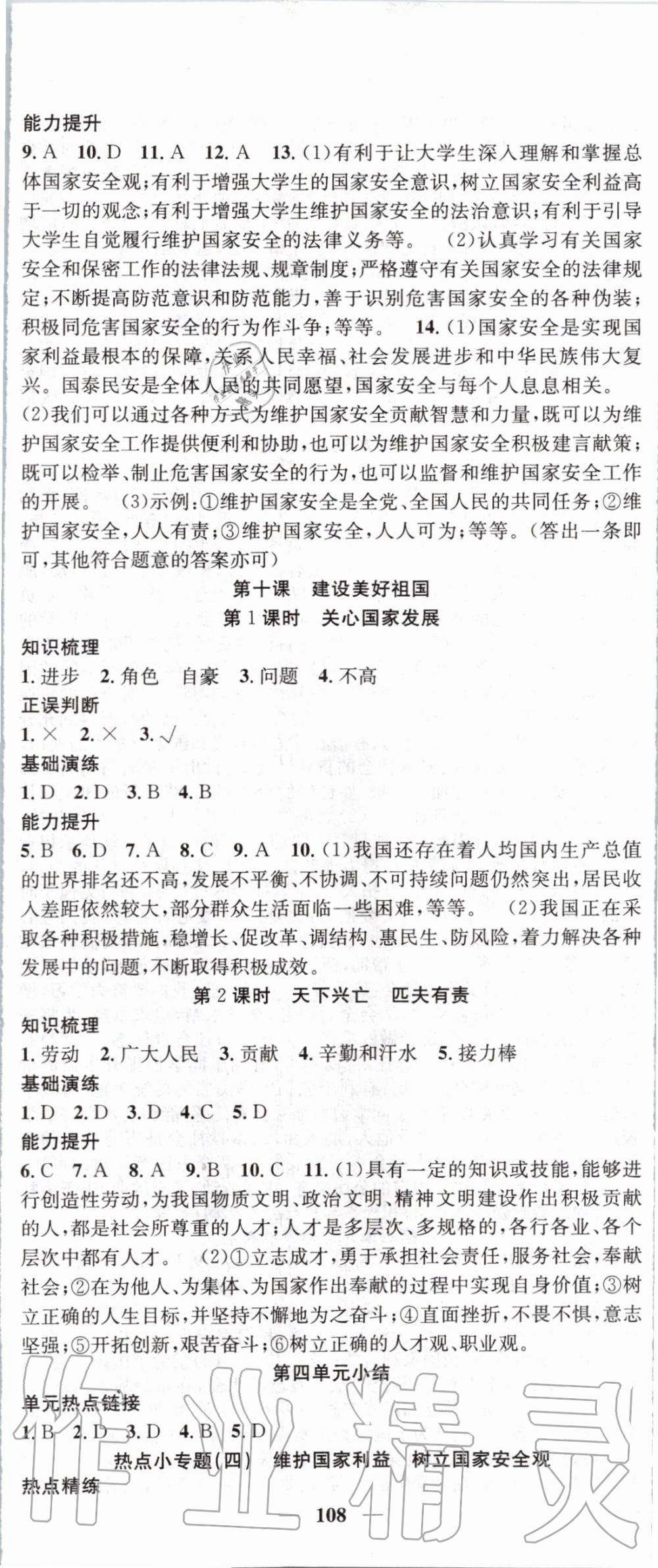 2019年智慧學堂八年級道德與法治上冊人教版天津科學技術出版社 第8頁