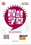 2019年智慧學(xué)堂八年級(jí)道德與法治上冊(cè)人教版天津科學(xué)技術(shù)出版社