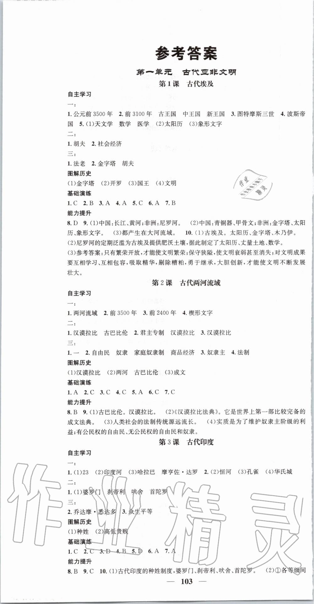 2019年智慧學(xué)堂九年級歷史上冊人教版天津科學(xué)技術(shù)出版社 第1頁