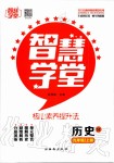 2019年智慧學(xué)堂九年級歷史上冊人教版天津科學(xué)技術(shù)出版社