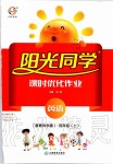 2019年陽(yáng)光同學(xué)課時(shí)優(yōu)化作業(yè)四年級(jí)英語(yǔ)上冊(cè)教育科學(xué)版