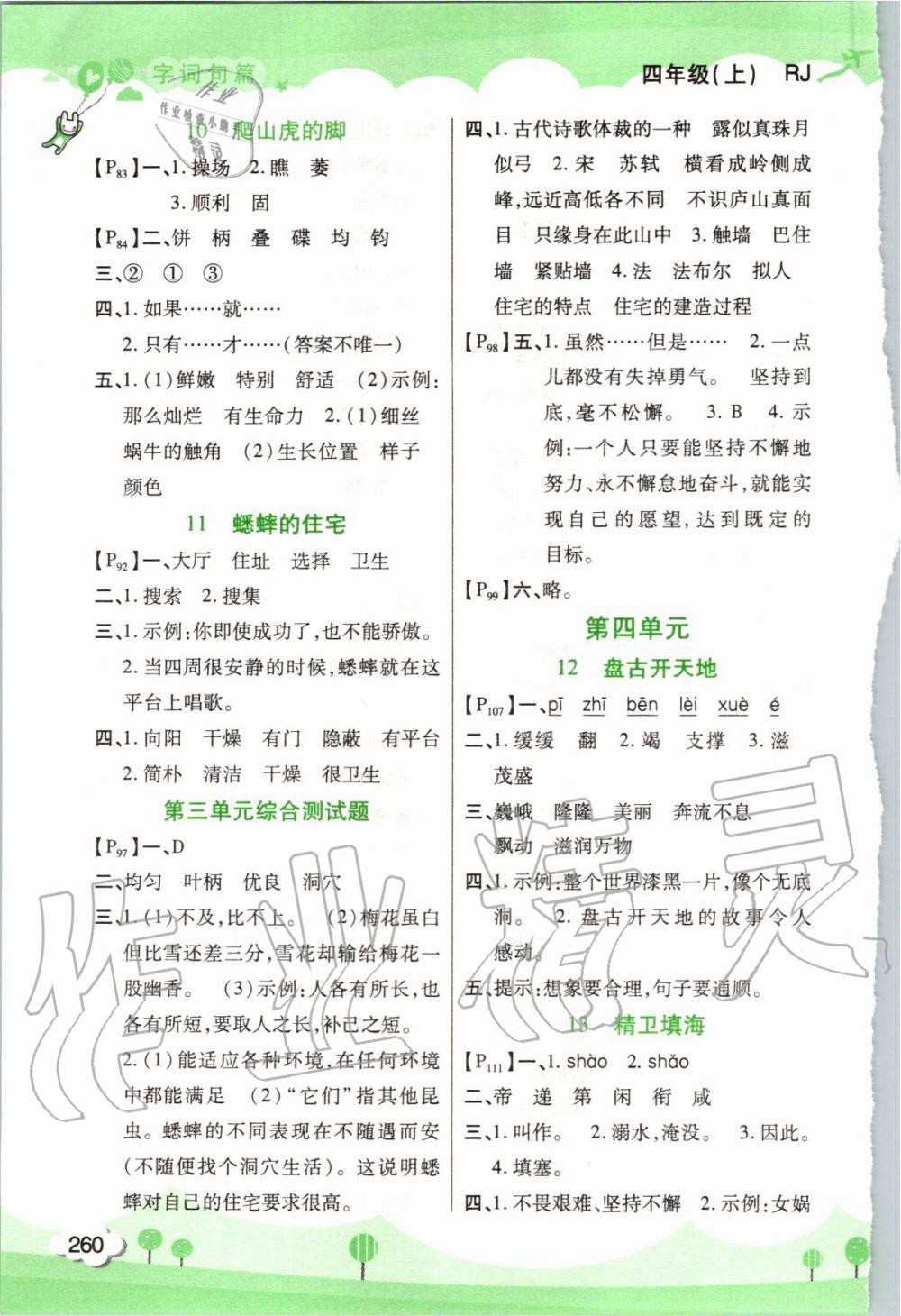 2019年字詞句篇四年級語文上冊人教版開明出版社 第4頁