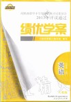 2019年績優(yōu)學案七年級英語上冊人教版