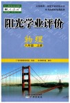 2019年陽光學(xué)業(yè)評(píng)價(jià)八年級(jí)物理上冊人教版