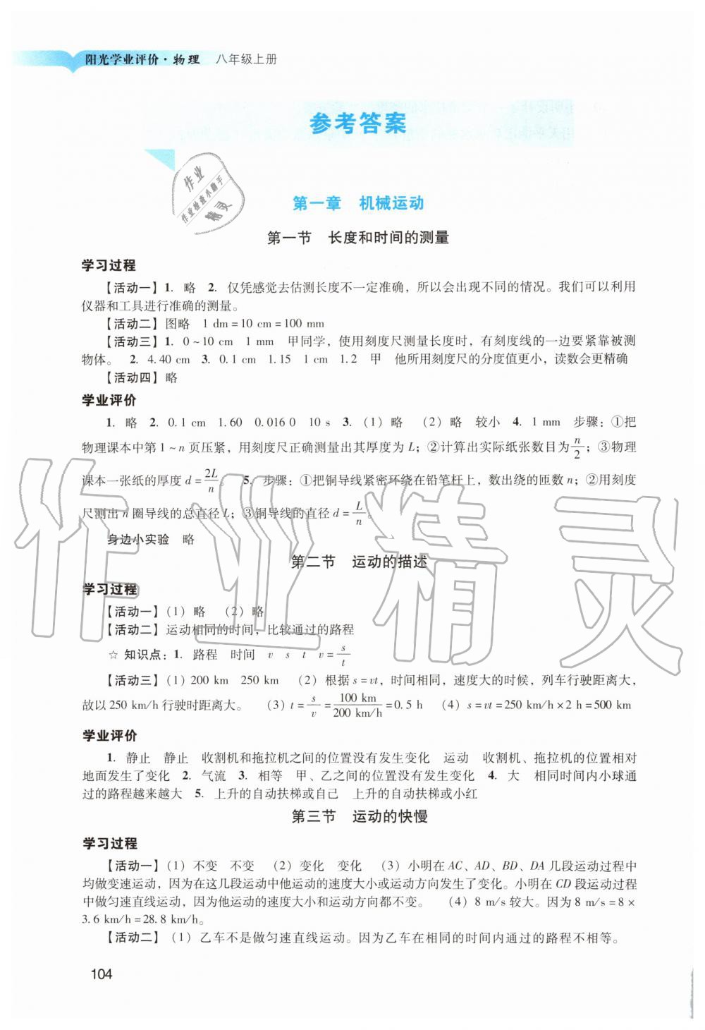 2019年陽光學(xué)業(yè)評價八年級物理上冊人教版 第1頁