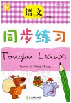 2019年同步練習二年級語文上冊人教版浙江教育出版社