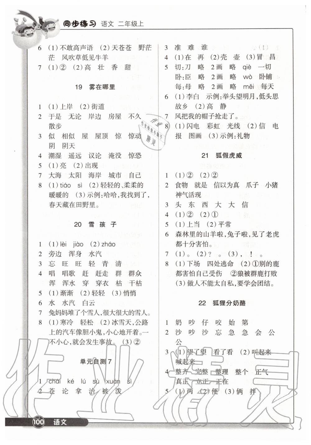 2019年同步練習(xí)二年級語文上冊人教版浙江教育出版社 第7頁