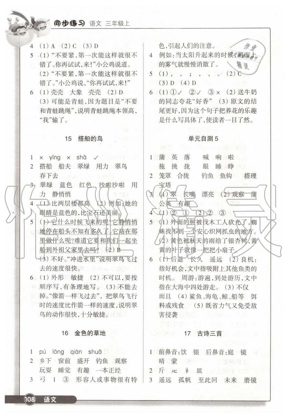 2019年同步练习三年级语文上册人教版浙江教育出版社 第5页