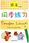 2019年同步練習(xí)三年級語文上冊人教版浙江教育出版社