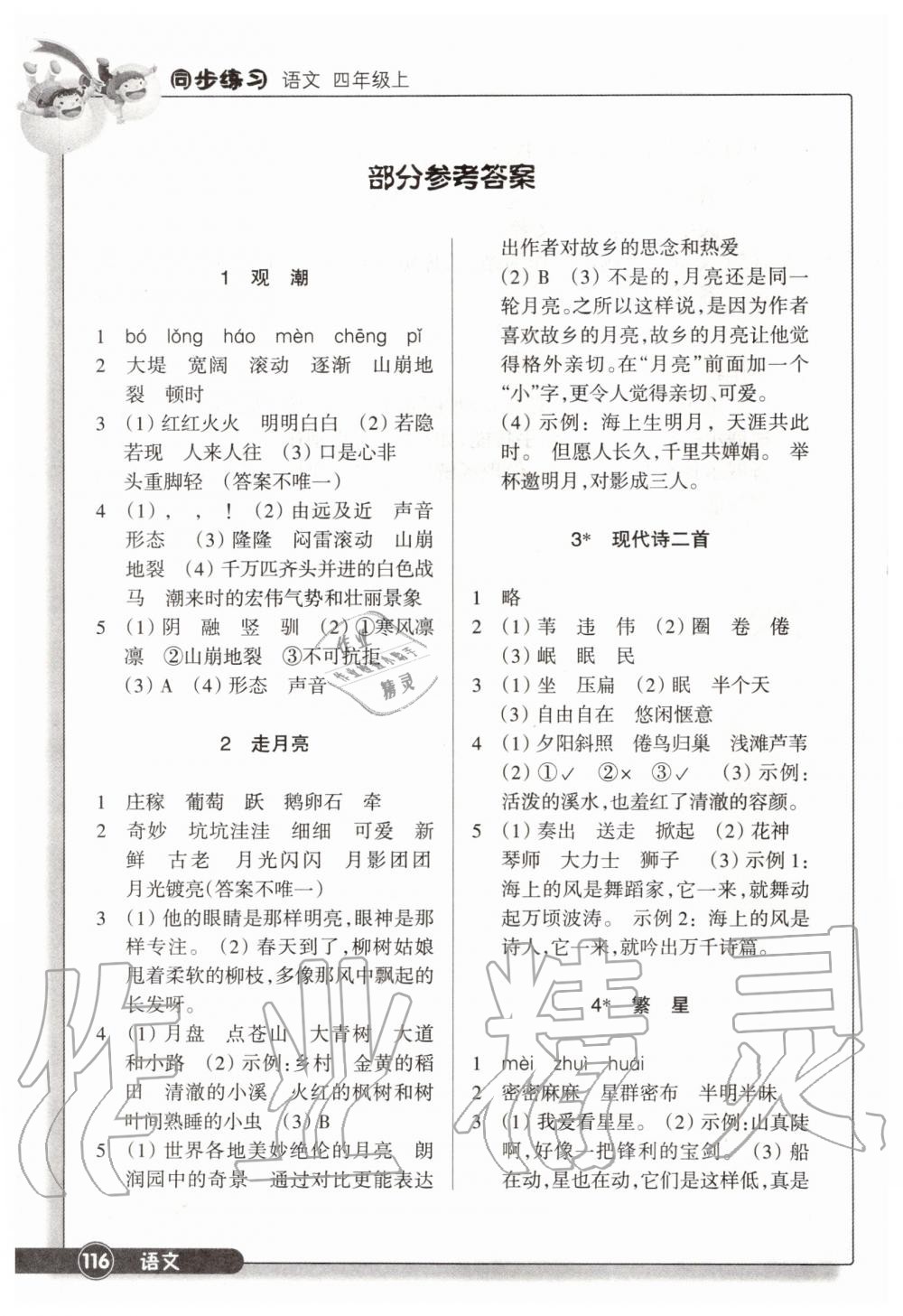 2019年同步练习四年级语文上册人教版浙江教育出版社 第1页