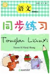 2019年同步練習(xí)四年級(jí)語文上冊(cè)人教版浙江教育出版社