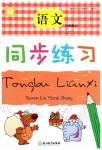 2019年同步練習六年級語文上冊人教版浙江教育出版社