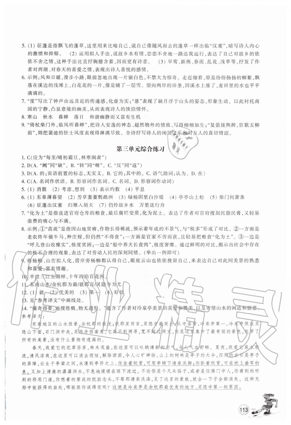 2019年同步練習(xí)八年級語文上冊人教版浙江教育出版社 第8頁