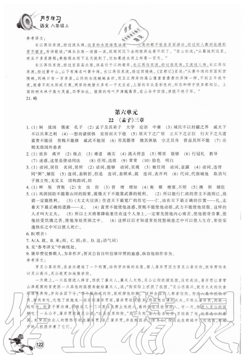 2019年同步练习八年级语文上册人教版浙江教育出版社 第17页