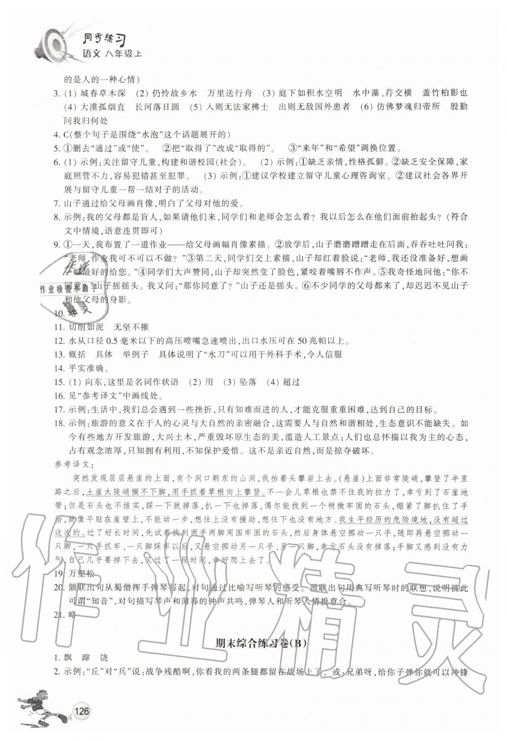 2019年同步练习八年级语文上册人教版浙江教育出版社 第21页