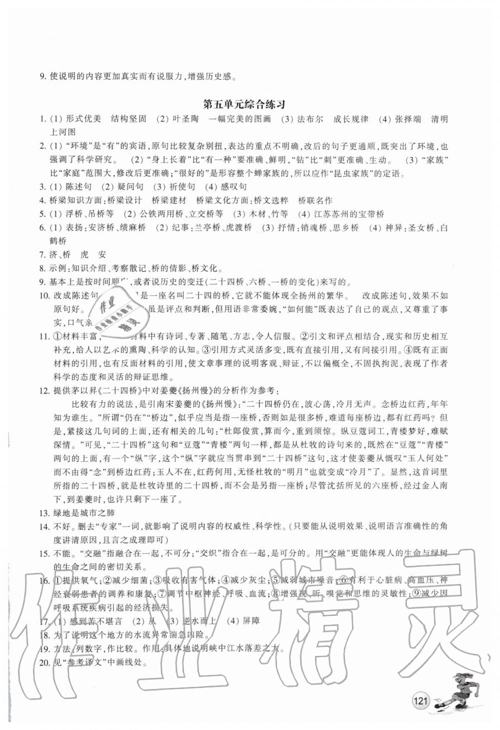 2019年同步练习八年级语文上册人教版浙江教育出版社 第16页