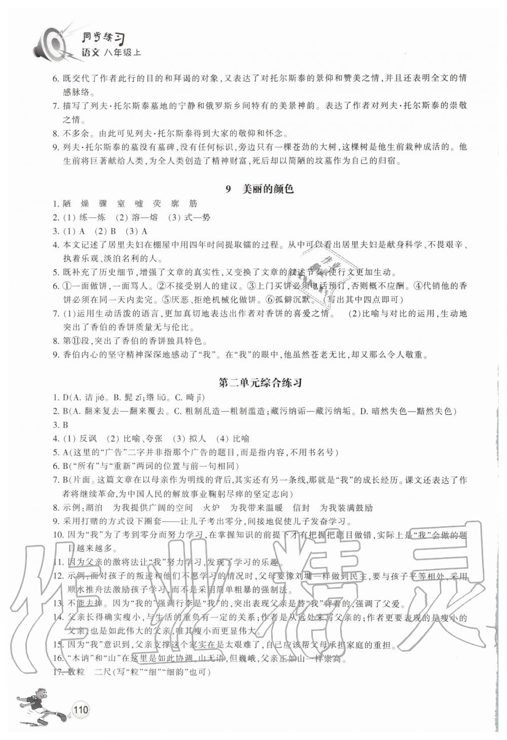 2019年同步练习八年级语文上册人教版浙江教育出版社 第5页