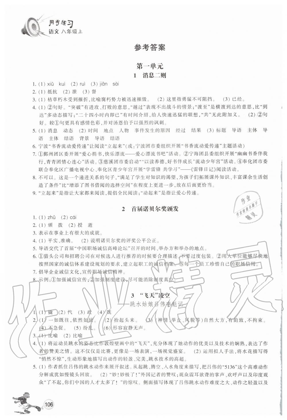 2019年同步練習(xí)八年級(jí)語(yǔ)文上冊(cè)人教版浙江教育出版社 第1頁(yè)