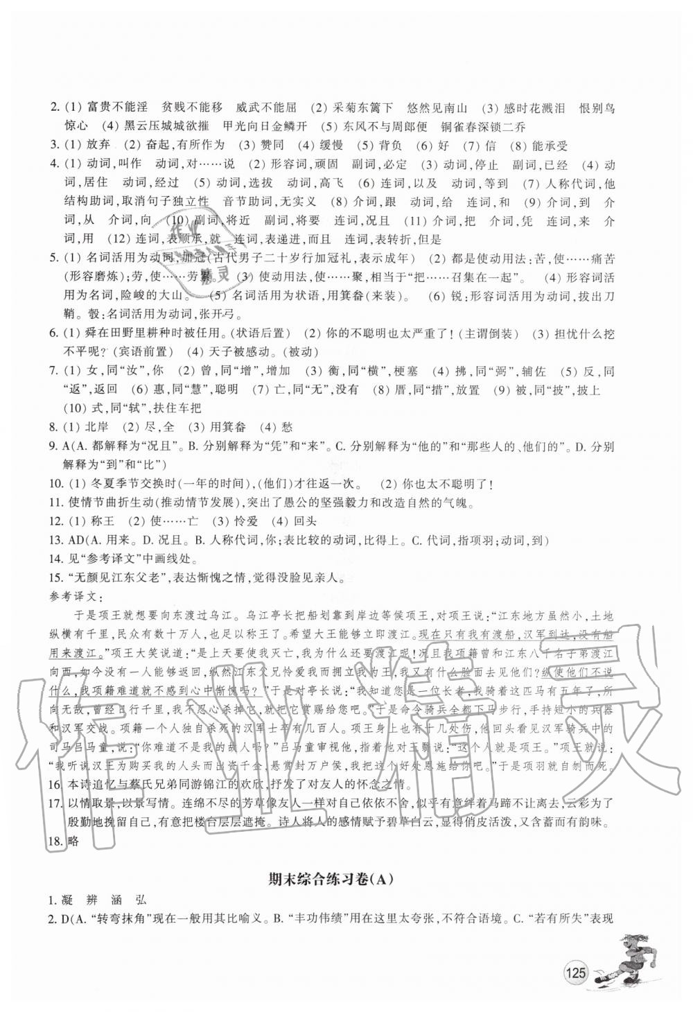 2019年同步练习八年级语文上册人教版浙江教育出版社 第20页